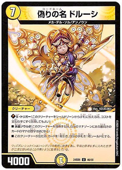 偽りの名 ドルーシ