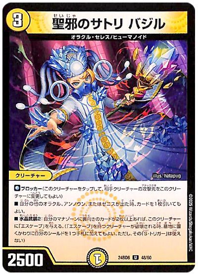 聖邪のサトリ バジル