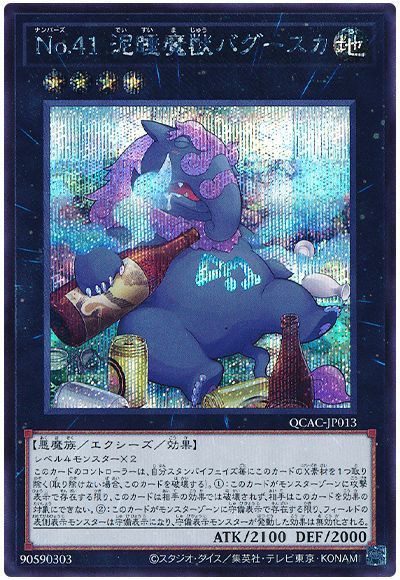 No.41 泥睡魔獣バグースカ(酒瓶)