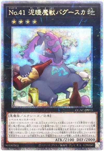 No.41 泥睡魔獣バグースカ(酒瓶)