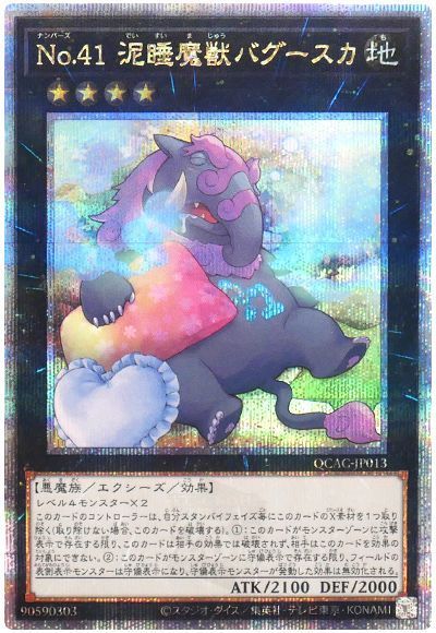 No.41 泥睡魔獣バグースカ(枕)