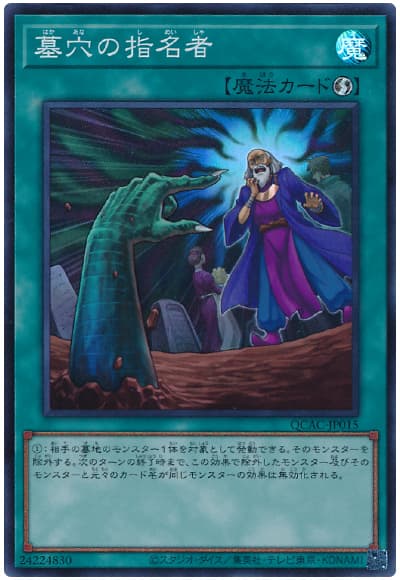 墓穴の指名者