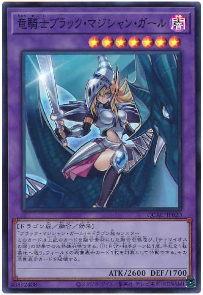竜騎士ブラック・マジシャン・ガール