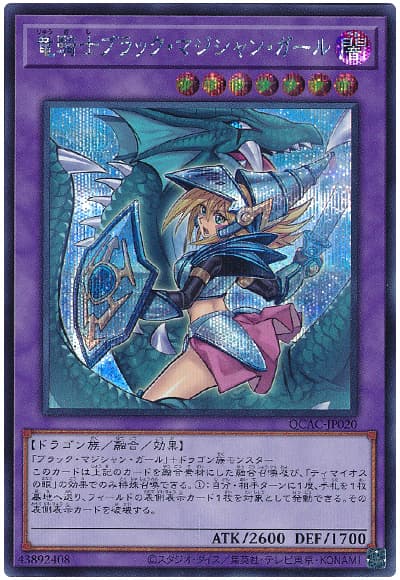 竜騎士ブラック・マジシャン・ガール(イラスト違い)