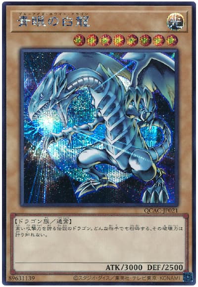 遊戯王】 青眼の白龍(背景地球) （シークレットレア） の買取