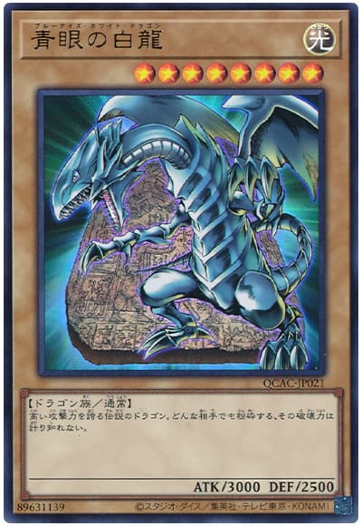 青眼の白龍