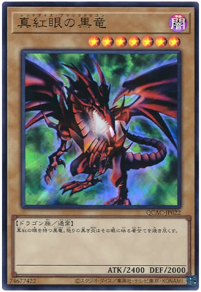 真紅眼の黒竜