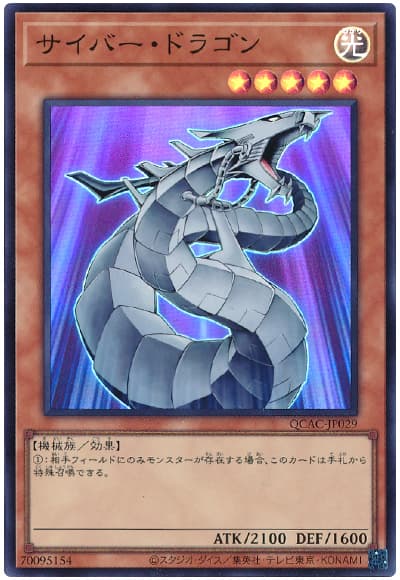 サイバー・ドラゴン