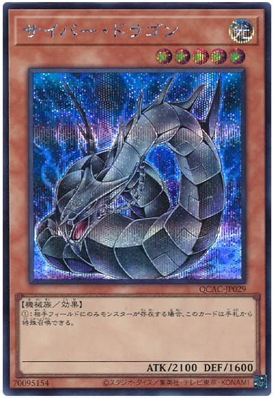 サイバー・ドラゴン(イラスト違い)