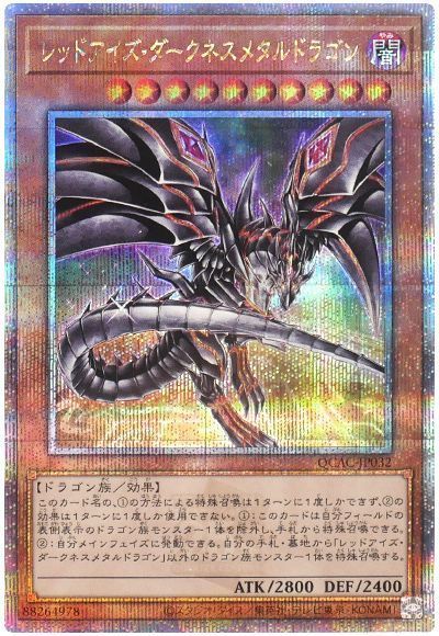 レッドアイズ・ダークネスメタルドラゴン(イラスト違い)