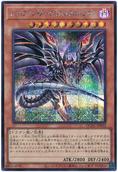 レッドアイズ・ダークネスメタルドラゴン(イラスト違い)
