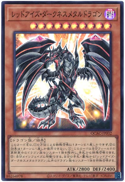 レッドアイズ・ダークネスメタルドラゴン