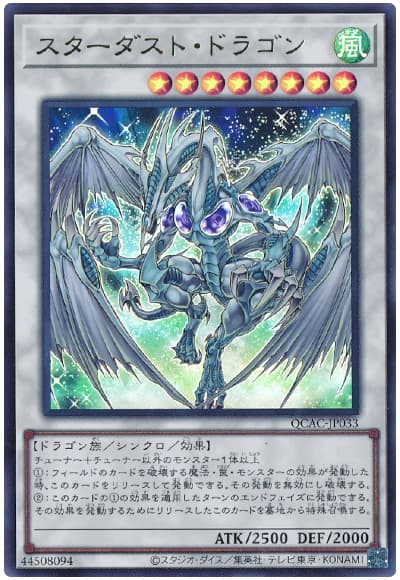 スターダスト・ドラゴン
