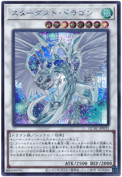 スターダスト・ドラゴン(イラスト違い)