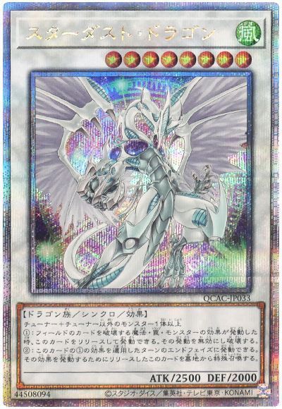 スターダスト・ドラゴン(イラスト違い)