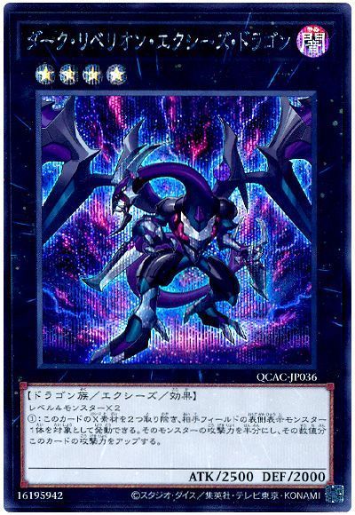 ダーク・リベリオン・エクシーズ・ドラゴン(通常イラスト)