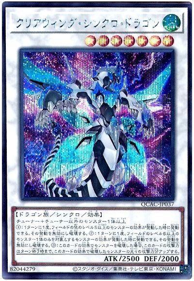 クリアウィング・シンクロ・ドラゴン(通常イラスト)