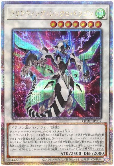 クリアウィング・シンクロ・ドラゴン(通常イラスト)