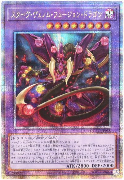 スターヴ・ヴェノム・フュージョン・ドラゴン(通常イラスト)