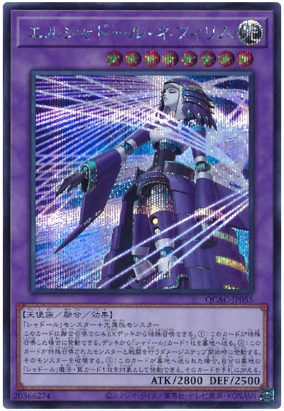 遊戯王】 エルシャドール・ネフィリム(イラスト違い) QCAC/シク
