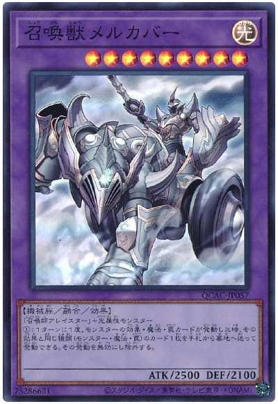 召喚獣メルカバー