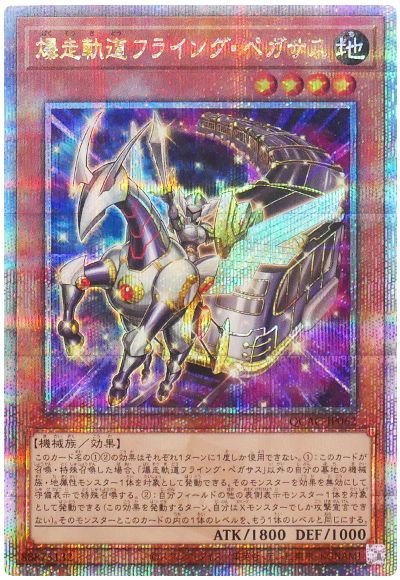 爆走軌道フライング・ペガサス(通常イラスト)