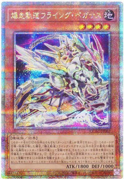 爆走軌道フライング・ペガサス(イラスト違い)