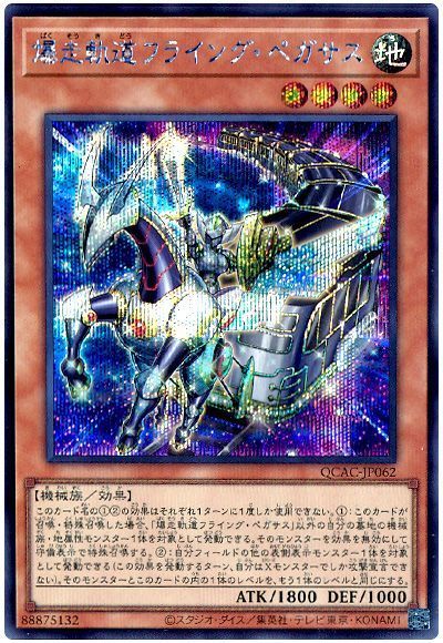 爆走軌道フライング・ペガサス(通常イラスト)