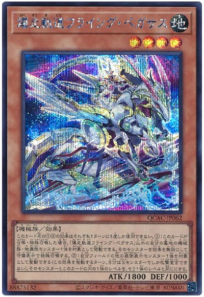 爆走軌道フライング・ペガサス(イラスト違い)