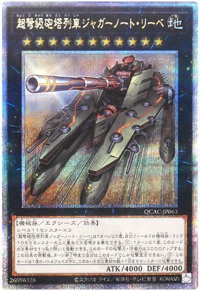 超弩級砲塔列車ジャガーノート・リーベ(通常イラスト)