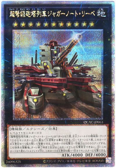 超弩級砲塔列車ジャガーノート・リーベ(イラスト違い)