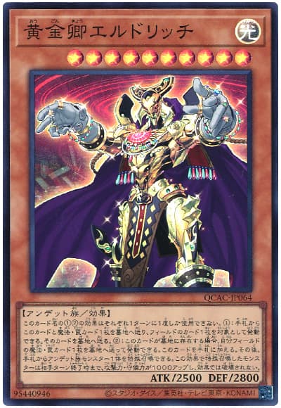 黄金卿エルドリッチ