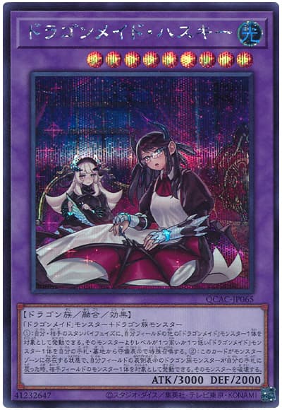 遊戯王】 ドラゴンメイド・ハスキー(イラスト違い) QCAC/シク の