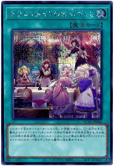 遊戯王 ドラゴンメイド 特製ミニ色紙 ドラゴンメイドのお心
