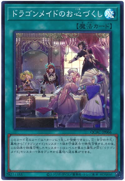 ドラゴンメイドのお心づくし