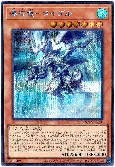 瀑征竜-タイダル