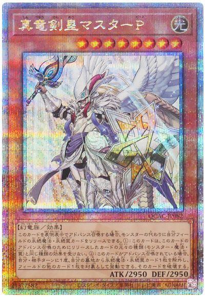 真竜剣皇マスターP