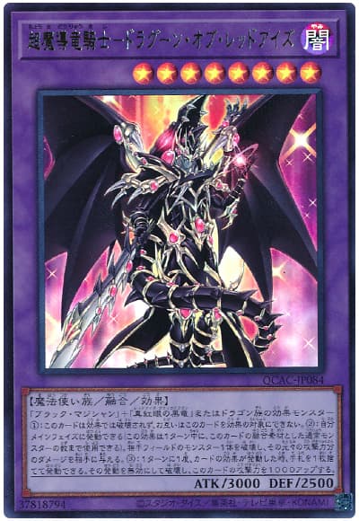 超魔導竜騎士-ドラグーン・オブ・レッドアイズ