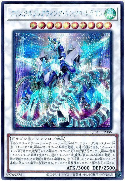 クリスタルクリアウィング・シンクロ・ドラゴン