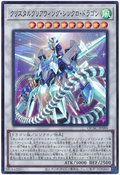 クリスタルクリアウィング・シンクロ・ドラゴン