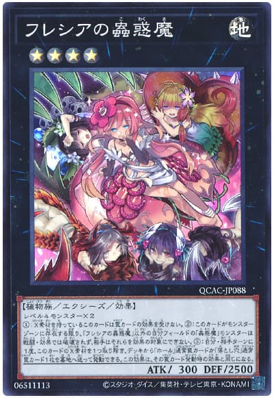 フレシアの蟲惑魔
