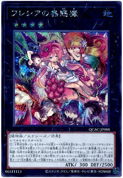 フレシアの蟲惑魔