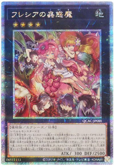 フレシアの蟲惑魔