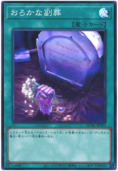 おろかな副葬