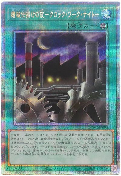 機械仕掛けの夜-クロック・ワーク・ナイト-