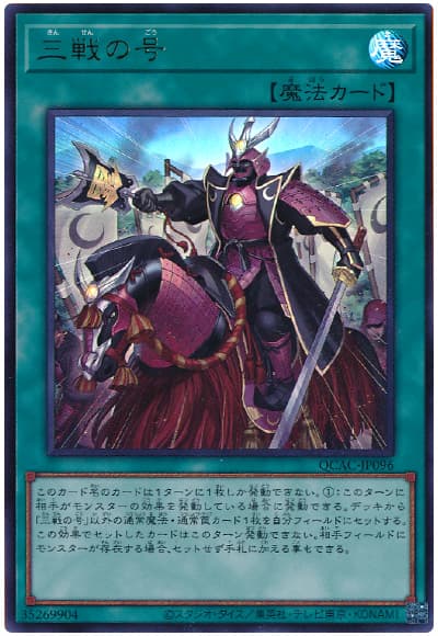 三戦の号