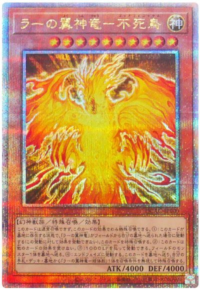 ラーの翼神竜-不死鳥
