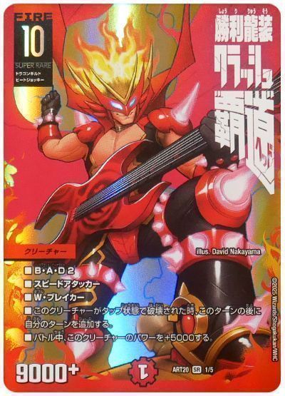 勝利龍装 クラッシュ”覇道”