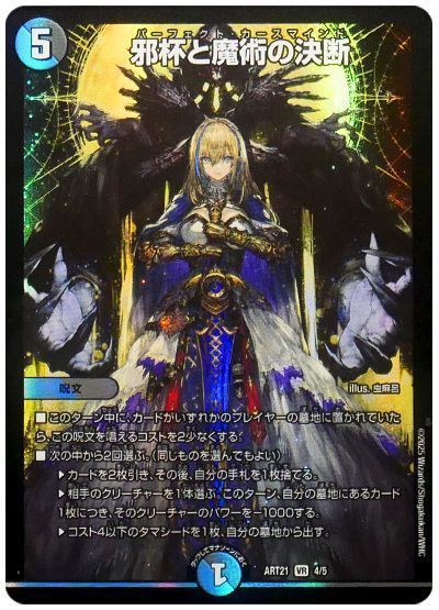 邪杯と魔術の決断