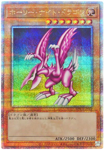 ホーリー・ナイト・ドラゴン(開封済み)